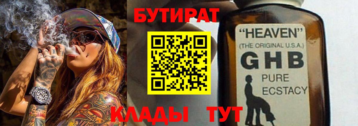 Бутират  Бутират BDO  Вход с VPN  Ангарск 